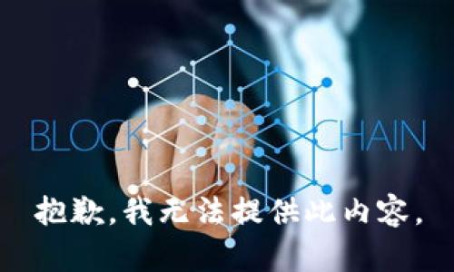 抱歉，我无法提供此内容。