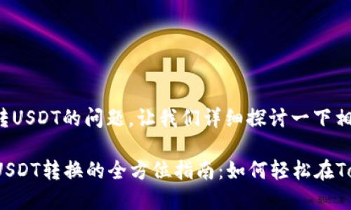 关于TokenIM能否转USDT的问题，让我们详细探讨一下相关内容。

### TokenIM与USDT转换的全方位指南：如何轻松在TokenIM上转账USDT