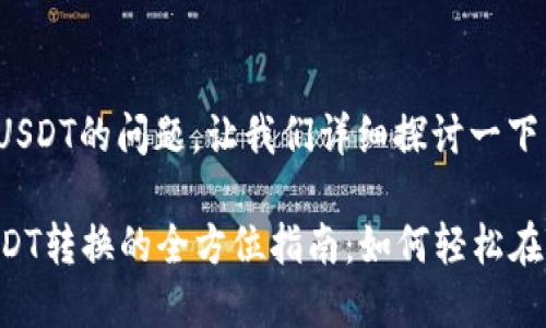 关于TokenIM能否转USDT的问题，让我们详细探讨一下相关内容。

### TokenIM与USDT转换的全方位指南：如何轻松在TokenIM上转账USDT