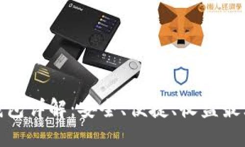 USDT兑换BTC钱包详解：安全、便捷、收益最大化的最佳选择