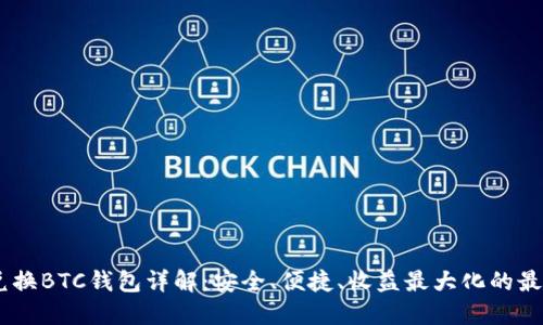 USDT兑换BTC钱包详解：安全、便捷、收益最大化的最佳选择
