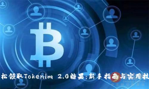 轻松领取Tokenim 2.0糖果：新手指南与实用技巧