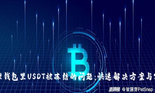 如何处理钱包里USDT被冻结的问题：快速解决方案与实用建议
