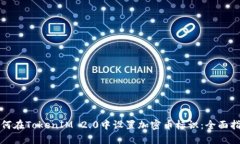 如何在TokenIM 2.0中设置加密