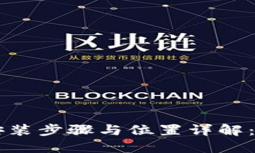 以太坊钱包安装步骤与位置详解：新手必看指南