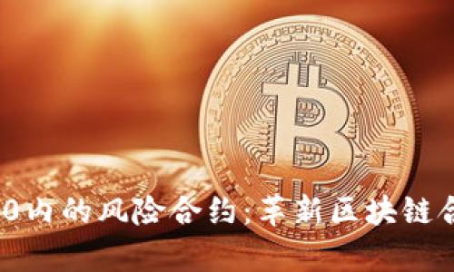 深入解析Tokenim 2.0内的风险合约：革新区块链合规性与安全性的未来