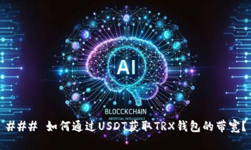 ### 如何通过USDT获取TRX钱包的带宽？