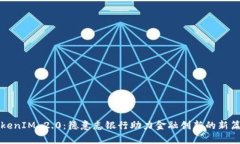 TokenIM 2.0：德意志银行助力