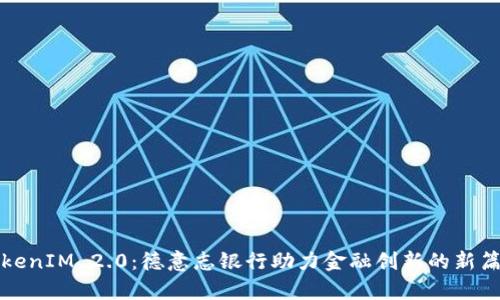 TokenIM 2.0：德意志银行助力金融创新的新篇章