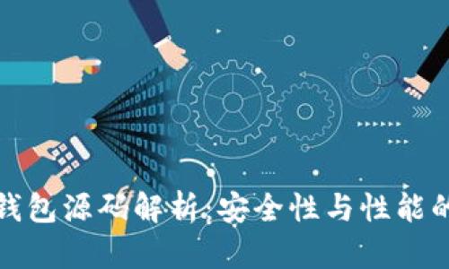 以太坊冷钱包源码解析：安全性与性能的完美结合