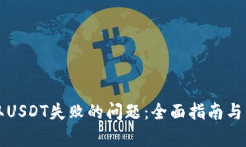 解决钱包提取USDT失败的问题：全面指南与常见原因分析