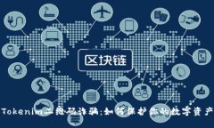 防范Tokenim二维码诈骗：如