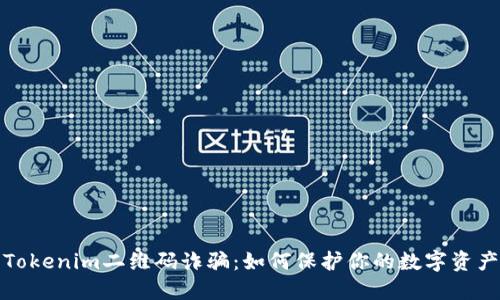 防范Tokenim二维码诈骗：如何保护你的数字资产安全