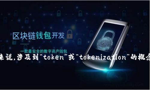Tokenim 的用途可以从多个方面进行探讨。虽然我没有关于 Tokenim 的具体信息，但一般来说，涉及到“token”或“tokenization”的概念通常与区块链、加密货币或数字资产管理相关。以下是 Tokenim 可能的用途及其相关背景：

### Tokenim的到底是什么？用途与功能概述