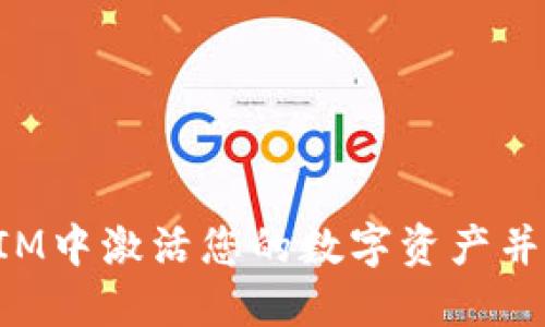 如何在TokenIM中激活您的数字资产并提升交易体验