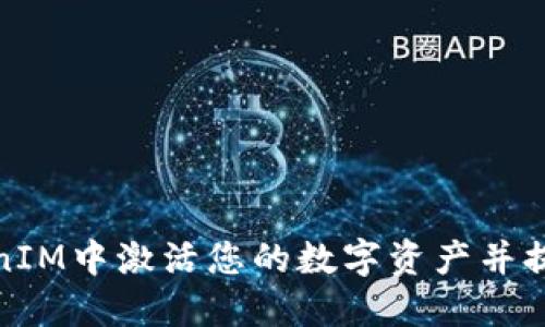 如何在TokenIM中激活您的数字资产并提升交易体验