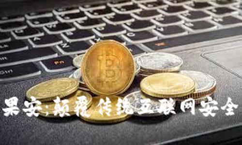 Tokenim苹果安：颠覆传统互联网安全的新生力量