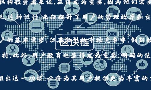 关于 Tokenim 是否提供母子账户功能的问题，首先需要明确一些概念。

母子账户（Master-Sub Account）是一种在金融交易平台上常见的账户管理功能，允许用户通过一个主账户管理多个子账户，适合于机构投资者、家庭理财或专业交易者。在这种结构中，主账户通常可以查看和管理子账户的交易，同时子账户可以独立运作，使得资金管理变得更加高效和灵活。

Tokenim平台简介
Tokenim 是一个相对新兴的数字资产交易平台，旨在为用户提供安全、便捷的交易体验。该平台通过使用最新的区块链技术，确保用户的资产安全与交易透明。同时，Tokenim 也提供多种交易工具和资源，帮助用户做出更明智的投资决策。尽管其市场份额相对较小，但凭借创新的设计和良好的用户体验， Tokenim 已逐渐受到广泛关注。

母子账户的优缺点
在介绍 Tokenim 是否具备母子账户功能之前，我们先来看一下母子账户的优缺点。

首先，优点在于管理便利性。用户可以通过一个主账户，方便地监控和管理所有子账户的交易和投资情况，这对于需要管理多笔投资的用户来说，无疑是一个巨大的优势。同时，风险控制也得到了，用户可以为不同的子账户设置不同的交易策略和风险等级，从而更好地管理投资组合。

然而，母子账户也有其缺点。最大的问题可能就是安全性。在主账户受到攻击或者被盗时，所有子账户的资金都可能面临风险。此外，管理多个账户也会相对复杂，对于一些普通用户来说，可能会增加操作的难度。

Tokenim的账户类型
目前，Tokenim 提供的账户类型主要有个人账户和企业账户。不过，是否提供母子账户功能，还需根据平台的具体规则来判断。

根据一些用户的反馈，Tokenim 目前尚未正式推出母子账户功能。这意味着用户只能在平台上创建单独的个人账户和企业账户，不能通过一个主账户直接管理多个子账户。这一点在管理资金或进行大规模交易时可能会带来一些不便。

用户反馈与市场需求
尽管 Tokenim 的母子账户功能尚未推出，但用户对这一功能的需求却越来越高。根据社区的一些讨论，许多投资者表示，母子账户的存在不仅可以提高资金管理效率，也会增强用户的交易体验。尤其是对于家庭投资或者机构用户来说，能够方便地管理多个账户，能够最大化资产的流动性与安全性。

在这样的背景下，Tokenim 面临着巨大的市场需求，其产品团队可能需要考虑如何在未来的版本中引入母子账户功能，以满足用户的需求。

其它类似平台的比较
为了更好地理解 Tokenim 的市场定位，我们可以看看一些已经具备母子账户功能的竞争平台，例如 Binance 和 Huobi。

Binance 提供的母子账户功能非常强大，用户可以很方便地在一个主账户中创建多个子账户，每个子账户可以有不同的交易权限和策略。这对于机构投资者来说，显得尤为重要，因为他们需要高效地分析和管理大量交易。

相较之下，Huobi 同样在其平台中支持母子账户的创建。用户不仅可以独立管理每个子账户的交易，还能够在主账户中查看所有子账户的综合表现。这种设计，无疑提升了用户的管理效率和交易体验。

未来展望与建议
基于当前市场趋势和用户反馈，我们可以看出，Tokenim 亟需考虑引入母子账户这一功能以保持竞争力。即使其当前账户结构能够满足大多数用户的基本需求，但在激烈的市场竞争中，创新始终是推动平台发展的核心动力。

同时，Tokenim 也可以考虑进行一系列市场调研，了解用户的具体需求和使用场景。这不仅有助于现有功能，也能够为未来的产品策略提供重要支持。此外，用户教育也显得尤为重要，明确的使用指南和操作手册，可以降低用户在使用过程中的困惑，提升整体体验。

结论
总的来说，Tokenim 当前不支持母子账户功能，这限制了一部分用户的投资管理灵活性。然而，考虑到市场需求的不断上升，平台团队如能在未来推出这一功能，必将为其用户提供更为丰富的交易体验，增加整体市场吸引力。希望在不久的将来，Tokenim 能够听取用户的声音，积极进行产品创新，为广大投资者创造更为便捷的交易环境。