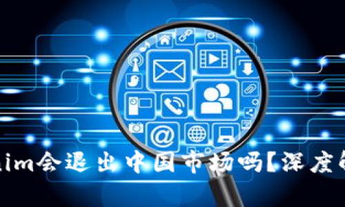 冷钱包Tokenim会退出中国市场吗？深度解析未来趋势