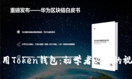如何使用Token钱包：初学者必看的视频指南