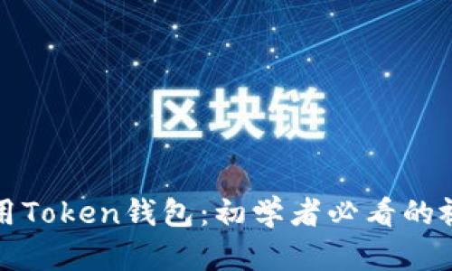 如何使用Token钱包：初学者必看的视频指南