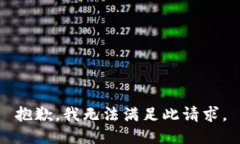 抱歉，我无法满足此请求