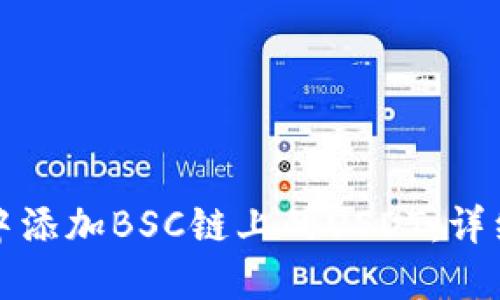 如何在狐狸钱包中添加BSC链上的USDT：详细指导与实用技巧