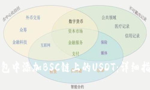 如何在狐狸钱包中添加BSC链上的USDT：详细指导与实用技巧