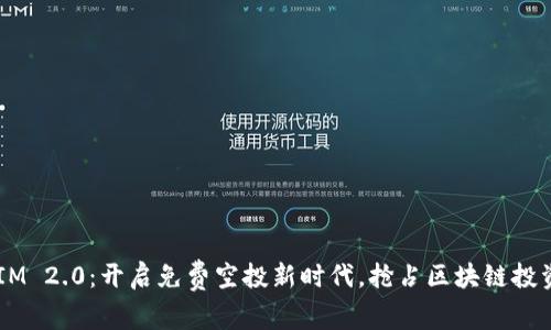 TokenIM 2.0：开启免费空投新时代，抢占区块链投资先机！