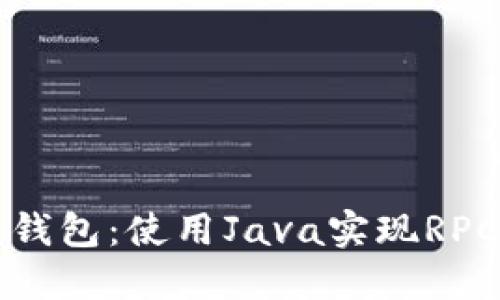 打造高效比特币钱包：使用Java实现RPC接口的最佳实践