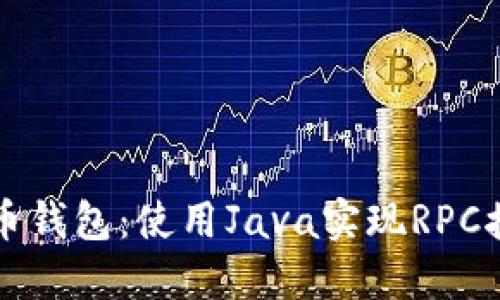 打造高效比特币钱包：使用Java实现RPC接口的最佳实践