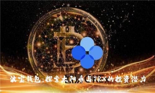 波宝钱包：探索太阳币与TRX的投资潜力