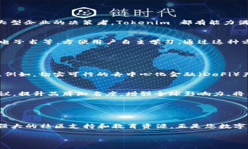 Tokenim 是一个致力于区块链技术和数字资产的品牌，主要为用户提供针对加密货币和区块链应用的解决方案与服务。虽然这个名字可能不如某些其他品牌知名，但 Tokenim 在其细分市场中逐渐积累了声誉。

### Tokenim的定位

区块链技术的先锋
Tokenim 锚定了快速发展的区块链领域，为开发者和企业提供工具与平台来助力他们在这一行业的成长。作为技术的先锋，Tokenim 不仅专注于产品功能的完备性，也特别注重用户体验，力求使复杂的区块链技术更加易于接受和应用。

多样化的产品和服务
Tokenim 提供了一系列的产品与服务，包括钱包、交易平台及智能合约开发工具等。无论您是加密货币的新手，还是经验丰富的投资者，Tokenim 都能为您提供必须的支持和服务。品牌希望通过这些产品帮助用户更好地了解区块链的应用，享受数字资产管理的便利。

社区与教育
Tokenim 还特别注重社区的建立与教育的普及，他们会定期举办线上线下活动，以提升用户的技术水平和对市场的理解。Tokenim 认为，社区的力量是推动区块链技术进步的重要因素，因此他们致力于在社区中营造一种支持与共享的氛围。

### Tokenim的独特卖点

创新的用户体验
与其他加密货币品牌不同，Tokenim 特别关注用户体验的设计。他们的产品不仅技术上先进，而且在界面设计上力求简洁且直观。这种注重细节的态度，使得即使是没有技术背景的用户也能轻松上手。

安全性保障
Tokenim 深知安全性在数字资产管理中的重要性，因而在其产品中集成了多种安全措施。采用最新的加密技术和防火墙措施，确保用户的资产和个人信息的安全。这一特点使得 Tokenim 在众多竞争者中脱颖而出，赢得了用户的信任。

不断发展的技术生态
Tokenim 并没有止步于当下的产品和服务，品牌的目标是不断扩展其技术生态系统。他们与多家技术公司和研究机构合作，致力于推动区块链技术的创新。这种前瞻性的布局，意味着 Tokenim 将在未来继续引领市场。

### 目标用户

广泛的目标受众
Tokenim 的目标用户群体相对广泛，包括学生、开发者、投资者及专业金融机构。无论您是个体的加密货币爱好者，还是大型企业的决策者，Tokenim 都有能力满足您的需求。

教育用户成为专家
更重要的是，Tokenim 坚信教育是帮助用户掌握区块链技术的关键。他们的在线学习资源包括视频教程、网络研讨会和电子书等，方便用户自主学习。通过这种方式，Tokenim 希望每位用户都能够成为区块链专家，推动整个行业的发展。

### 未来发展

不断创新与进步
展望未来，Tokenim 将继续致力于技术的创新与用户体验的提升。他们计划推出新功能与服务，以涵盖更多的市场需求，例如，切实可行的去中心化金融（DeFi）产品。此外，Tokenim 也在探索跨链技术的发展，为用户提供更多样化的选择。

增强全球影响力
Tokenim 的愿景是成为全球领先的区块链品牌。为了实现这个目标，他们积极与国际组织合作、参与全球性的区块链会议，提升品牌知名度。增强全球影响力，将为 Tokenim 带来更多的合作机会和市场渠道。

### 结论

为什么选择Tokenim？
在这个数字化快速发展的时代，选择一个能够提供全面支持和安全保障的品牌非常重要。Tokenim，凭借其创新的产品、强大的社区支持和教育资源，正是您数字资产管理的理想选择。无论您是一名初学者，还是希望提升投资技巧的专家，Tokenim 都能为您提供所需的工具与资源。

Tokenim 正在塑造数字资产的未来，期待您与他们一起探索区块链的新机遇，共同推动这项技术的进步。