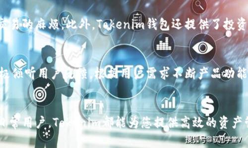 bayitTokenim以太坊钱包：安全、便捷的数字资产管理新选择/bayit
以太坊钱包,数字资产管理,Tokenim钱包,加密货币安全/guanjianci

引言：数字资产管理的新时代
在当前快速发展的数字经济中，加密货币的普及已经形成了一股不可逆转的潮流。以太坊作为一种重要的区块链平台，为用户提供了构建去中心化应用程序的可能性。而在这场数字资产革命中，钱包的选择尤为重要。Tokenim以太坊钱包，作为一种新兴数字钱包，提供了一系列独特的功能和安全性，正逐渐成为用户的热门选择。

什么是Tokenim以太坊钱包？
Tokenim以太坊钱包是一款专门为以太坊及其代币设计的数字钱包应用。它不仅支持以太坊的充值、提现，还允许用户存储和管理各种基于以太坊的代币（ERC-20及以上）。其创造的初衷是为了满足广大加密货币用户对安全性和便捷性的双重需求。

Tokenim钱包的独特卖点
在众多数字钱包中，Tokenim以太坊钱包凭借其独特的卖点引起了用户的关注。首先，它采用了先进的安全加密技术，确保用户的数字资产不易被盗或丢失。其次，Tokenim钱包界面友好，无论是新手用户还是有经验的投资者，都能够轻松上手。

安全性：数字资产的保护伞
安全性是数字钱包最为核心的因素之一。Tokenim钱包在这一点上做了大量的努力，使用了分层结构和多重签名来加强安全性。此外，Tokenim还提供了私钥管理功能，让用户能够完全掌控自己的资产。这种对私钥的高度重视，保证了即使在网络环境不安全的情况下，用户的资产依然可以得到有效保护。

便捷性：轻松管理你的资产
Tokenim以太坊钱包以用户体验为核心，提供了便捷的操作方式。用户可以通过简单的界面进行充值、转账和查询交易记录。无论是在工作中还是生活中，您都能够随时随地掌握自己的数字资产，真正实现了资产管理的自由与灵活性。

多种功能：超越传统钱包
除了基本的存储和转账功能外，Tokenim钱包还集成了多种创新功能。例如，用户可以在钱包内直接进行代币交换，省去了在交易所进行复杂交易的麻烦。此外，Tokenim钱包还提供了投资组合管理工具，助力用户分析资产的表现，更好地制定投资策略。

社区支持与发展前景
作为一款新兴的数字钱包，Tokenim拥有一个活跃的用户社区。在这个社区中，用户可以互相交流使用心得，分享投资经验。Tokenim团队也积极倾听用户反馈，根据用户需求不断产品功能。在快速变化的数字货币领域，Tokenim钱包的发展前景可谓一片光明。

结论：选择Tokenim钱包的理由
总之，Tokenim以太坊钱包凭借其先进的安全技术、便捷的用户体验以及多样化的功能，成为数字资产管理的优质选择。无论您是投资者还是日常用户，Tokenim都能为您提供高效的资产管理解决方案。在追求安全与便捷的过程中，选择Tokenim钱包，您将拥有一把开启数字财富大门的钥匙。