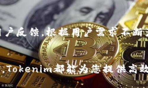 bayitTokenim以太坊钱包：安全、便捷的数字资产管理新选择/bayit
以太坊钱包,数字资产管理,Tokenim钱包,加密货币安全/guanjianci

引言：数字资产管理的新时代
在当前快速发展的数字经济中，加密货币的普及已经形成了一股不可逆转的潮流。以太坊作为一种重要的区块链平台，为用户提供了构建去中心化应用程序的可能性。而在这场数字资产革命中，钱包的选择尤为重要。Tokenim以太坊钱包，作为一种新兴数字钱包，提供了一系列独特的功能和安全性，正逐渐成为用户的热门选择。

什么是Tokenim以太坊钱包？
Tokenim以太坊钱包是一款专门为以太坊及其代币设计的数字钱包应用。它不仅支持以太坊的充值、提现，还允许用户存储和管理各种基于以太坊的代币（ERC-20及以上）。其创造的初衷是为了满足广大加密货币用户对安全性和便捷性的双重需求。

Tokenim钱包的独特卖点
在众多数字钱包中，Tokenim以太坊钱包凭借其独特的卖点引起了用户的关注。首先，它采用了先进的安全加密技术，确保用户的数字资产不易被盗或丢失。其次，Tokenim钱包界面友好，无论是新手用户还是有经验的投资者，都能够轻松上手。

安全性：数字资产的保护伞
安全性是数字钱包最为核心的因素之一。Tokenim钱包在这一点上做了大量的努力，使用了分层结构和多重签名来加强安全性。此外，Tokenim还提供了私钥管理功能，让用户能够完全掌控自己的资产。这种对私钥的高度重视，保证了即使在网络环境不安全的情况下，用户的资产依然可以得到有效保护。

便捷性：轻松管理你的资产
Tokenim以太坊钱包以用户体验为核心，提供了便捷的操作方式。用户可以通过简单的界面进行充值、转账和查询交易记录。无论是在工作中还是生活中，您都能够随时随地掌握自己的数字资产，真正实现了资产管理的自由与灵活性。

多种功能：超越传统钱包
除了基本的存储和转账功能外，Tokenim钱包还集成了多种创新功能。例如，用户可以在钱包内直接进行代币交换，省去了在交易所进行复杂交易的麻烦。此外，Tokenim钱包还提供了投资组合管理工具，助力用户分析资产的表现，更好地制定投资策略。

社区支持与发展前景
作为一款新兴的数字钱包，Tokenim拥有一个活跃的用户社区。在这个社区中，用户可以互相交流使用心得，分享投资经验。Tokenim团队也积极倾听用户反馈，根据用户需求不断产品功能。在快速变化的数字货币领域，Tokenim钱包的发展前景可谓一片光明。

结论：选择Tokenim钱包的理由
总之，Tokenim以太坊钱包凭借其先进的安全技术、便捷的用户体验以及多样化的功能，成为数字资产管理的优质选择。无论您是投资者还是日常用户，Tokenim都能为您提供高效的资产管理解决方案。在追求安全与便捷的过程中，选择Tokenim钱包，您将拥有一把开启数字财富大门的钥匙。