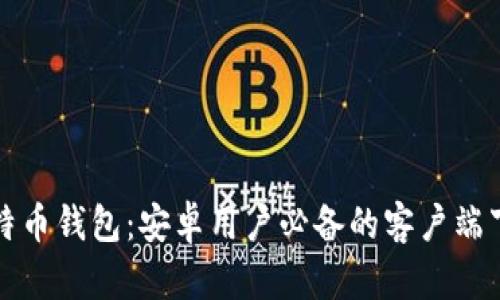 最佳比特币钱包：安卓用户必备的客户端下载指南