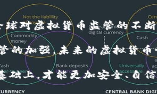   比特币电子虚拟钱包是否合法？深度解析法律风险与合规趋势 / 

 guanjianci 比特币, 电子钱包, 法律风险, 合规趋势 /guanjianci 

引言
随着比特币及其他虚拟货币的普及，越来越多的人开始关注比特币电子虚拟钱包的合法性问题。比特币作为一种去中心化的数字货币，其背后的技术和应用正在不断演进。与此同时，法律法规的状况也在不断变化，因而关于比特币电子虚拟钱包是否违法的问题显得愈发复杂。

什么是比特币电子虚拟钱包？
比特币电子虚拟钱包是存储比特币的数字工具，通常可以分为热钱包和冷钱包两种。热钱包是始终与互联网相连的设备，如手机应用或网页钱包，它们使用户能够快速进行交易；而冷钱包则是离线存储的设备，通常被认为更安全。无论是哪种形式，电子钱包都起到一个关键的作用：保障用户的数字资产安全。

比特币及其钱包的法律地位
比特币的法律地位在全球范围内并不统一。在一些国家，政府对比特币采取了欢迎的态度，允许其作为合法的支付方式；而在其他地方，法律则相对更加严格。以中国为例，尽管中国政府在2017年曾禁止公开交易平台，但对于比特币本身的定义仍然是模糊的。

在一些主要经济体如美国、欧洲以及日本，比特币被视为一种资产。这样的认定使得与其相关的电子虚拟钱包在一定程度上受到保护。然而，用户仍需遵循当地的法律，例如反洗钱法（AML）等规定。

比特币电子虚拟钱包的法律风险
使用比特币电子虚拟钱包并不是毫无风险的。法律风险主要体现在以下几个方面：

ul
    listrong合规性问题：/strong如果使用的电子钱包未能遵循监管要求，可能面临罚款或其他法律后果。不同国家对钱包提供者的监管力度各不相同，因此选择合规的服务商尤为关键。/li
    listrong用户身份验证：/strong为防止洗钱和欺诈，许多合规的钱包要求用户提供身份验证信息。这一过程可能会涉及个人信息的保护与隐私问题。/li
    listrong经营许可：/strong在某些国家，经营比特币电子钱包的企业需要获得特定的营业执照。如果用户使用没有授权的服务，可能会面临损失。/li
    listrong市场波动：/strong比特币的价格波动较大，尽管不属于法律风险，但对经济利益的影响不容小觑。投资者需谨慎评估风险。/li
/ul

合规趋势与未来展望
随着比特币市场的迅速发展，许多国家已经开始对虚拟货币的相关法律进行修订。合规趋势正在逐渐增强，使得比特币电子虚拟钱包的合法使用变得更加明确。

例如，欧盟正在制定一项名为“数字金融战略”的新法案，旨在为虚拟资产的管理与交易提供框架，确保金融市场的稳定性和安全性。此外，美国的金融监管机构也在积极探索监管措施，确保虚拟货币市场的透明度和公平性。

如何选择安全的比特币电子虚拟钱包？
选择一个安全、可靠的比特币电子虚拟钱包对于保护你的数字资产至关重要。以下是一些建议：

ul
    listrong检查合规性：/strong选择那些经过认证并合法运作的钱包提供商。确保他们遵循当地及国际的法律法规，提供安全保障。/li
    listrong用户评价：/strong查看他人的使用反馈。可靠的钱包通常会有较好的用户口碑，正规钱包提供商会在社交媒体和论坛上保持活跃，及时回应用户问题。/li
    listrong安全措施：/strong确保钱包提供商拥有强大的安全措施，例如双重验证、加密存储等，以最大限度降低用户资产的潜在风险。/li
    listrong功能与便捷性：/strong了解该钱包是否提供易于使用的界面，支持多种虚拟货币的存储和交易，以及是否支持快速转账等功能。/li
/ul

结论
比特币电子虚拟钱包的合法性问题并非简单答案。有些地方可能存在法律风险，有些地方则给予了良好的法律框架，保障用户的权利。随著全球对虚拟货币监管的不断发展，合规性将越来越重要。

在使用比特币电子虚拟钱包时，用户应了解相关的法律条款，选择合规与安全的钱包服务商，以降低潜在风险。同时，随着市场的规范化和监管的加强，未来的虚拟货币世界将变得更加透明和有序。

无论你是比特币的新手还是经验丰富的投资者，对于比特币电子虚拟钱包的合法性问题都应保持关注。只有在了解法律风险和合规趋势的基础上，才能更加安全、自信地进入这个快速发展的数字货币世界。