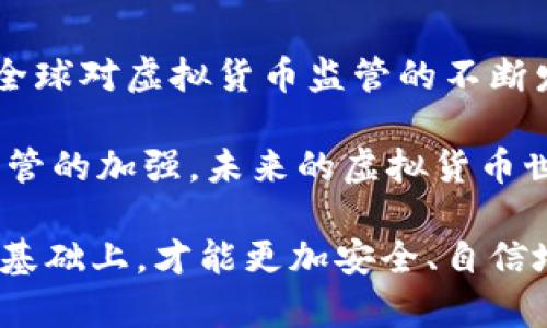   比特币电子虚拟钱包是否合法？深度解析法律风险与合规趋势 / 

 guanjianci 比特币, 电子钱包, 法律风险, 合规趋势 /guanjianci 

引言
随着比特币及其他虚拟货币的普及，越来越多的人开始关注比特币电子虚拟钱包的合法性问题。比特币作为一种去中心化的数字货币，其背后的技术和应用正在不断演进。与此同时，法律法规的状况也在不断变化，因而关于比特币电子虚拟钱包是否违法的问题显得愈发复杂。

什么是比特币电子虚拟钱包？
比特币电子虚拟钱包是存储比特币的数字工具，通常可以分为热钱包和冷钱包两种。热钱包是始终与互联网相连的设备，如手机应用或网页钱包，它们使用户能够快速进行交易；而冷钱包则是离线存储的设备，通常被认为更安全。无论是哪种形式，电子钱包都起到一个关键的作用：保障用户的数字资产安全。

比特币及其钱包的法律地位
比特币的法律地位在全球范围内并不统一。在一些国家，政府对比特币采取了欢迎的态度，允许其作为合法的支付方式；而在其他地方，法律则相对更加严格。以中国为例，尽管中国政府在2017年曾禁止公开交易平台，但对于比特币本身的定义仍然是模糊的。

在一些主要经济体如美国、欧洲以及日本，比特币被视为一种资产。这样的认定使得与其相关的电子虚拟钱包在一定程度上受到保护。然而，用户仍需遵循当地的法律，例如反洗钱法（AML）等规定。

比特币电子虚拟钱包的法律风险
使用比特币电子虚拟钱包并不是毫无风险的。法律风险主要体现在以下几个方面：

ul
    listrong合规性问题：/strong如果使用的电子钱包未能遵循监管要求，可能面临罚款或其他法律后果。不同国家对钱包提供者的监管力度各不相同，因此选择合规的服务商尤为关键。/li
    listrong用户身份验证：/strong为防止洗钱和欺诈，许多合规的钱包要求用户提供身份验证信息。这一过程可能会涉及个人信息的保护与隐私问题。/li
    listrong经营许可：/strong在某些国家，经营比特币电子钱包的企业需要获得特定的营业执照。如果用户使用没有授权的服务，可能会面临损失。/li
    listrong市场波动：/strong比特币的价格波动较大，尽管不属于法律风险，但对经济利益的影响不容小觑。投资者需谨慎评估风险。/li
/ul

合规趋势与未来展望
随着比特币市场的迅速发展，许多国家已经开始对虚拟货币的相关法律进行修订。合规趋势正在逐渐增强，使得比特币电子虚拟钱包的合法使用变得更加明确。

例如，欧盟正在制定一项名为“数字金融战略”的新法案，旨在为虚拟资产的管理与交易提供框架，确保金融市场的稳定性和安全性。此外，美国的金融监管机构也在积极探索监管措施，确保虚拟货币市场的透明度和公平性。

如何选择安全的比特币电子虚拟钱包？
选择一个安全、可靠的比特币电子虚拟钱包对于保护你的数字资产至关重要。以下是一些建议：

ul
    listrong检查合规性：/strong选择那些经过认证并合法运作的钱包提供商。确保他们遵循当地及国际的法律法规，提供安全保障。/li
    listrong用户评价：/strong查看他人的使用反馈。可靠的钱包通常会有较好的用户口碑，正规钱包提供商会在社交媒体和论坛上保持活跃，及时回应用户问题。/li
    listrong安全措施：/strong确保钱包提供商拥有强大的安全措施，例如双重验证、加密存储等，以最大限度降低用户资产的潜在风险。/li
    listrong功能与便捷性：/strong了解该钱包是否提供易于使用的界面，支持多种虚拟货币的存储和交易，以及是否支持快速转账等功能。/li
/ul

结论
比特币电子虚拟钱包的合法性问题并非简单答案。有些地方可能存在法律风险，有些地方则给予了良好的法律框架，保障用户的权利。随著全球对虚拟货币监管的不断发展，合规性将越来越重要。

在使用比特币电子虚拟钱包时，用户应了解相关的法律条款，选择合规与安全的钱包服务商，以降低潜在风险。同时，随着市场的规范化和监管的加强，未来的虚拟货币世界将变得更加透明和有序。

无论你是比特币的新手还是经验丰富的投资者，对于比特币电子虚拟钱包的合法性问题都应保持关注。只有在了解法律风险和合规趋势的基础上，才能更加安全、自信地进入这个快速发展的数字货币世界。