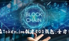 如何在Token.im创建EOS钱包：