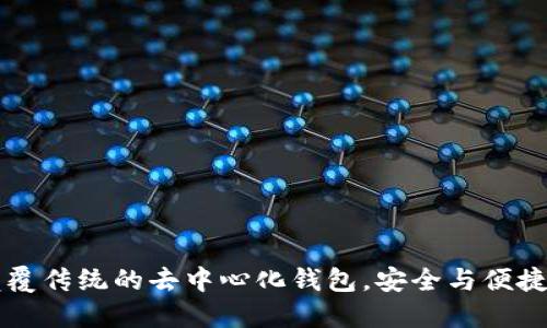 Tokenim：颠覆传统的去中心化钱包，安全与便捷的完美结合