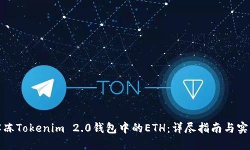 如何解冻Tokenim 2.0钱包中的ETH：详尽指南与实用技巧