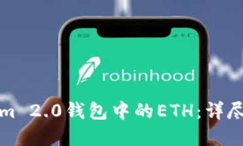 如何解冻Tokenim 2.0钱包中的ETH：详尽指南与实用技巧