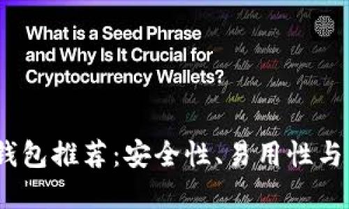 2023年最佳比特币钱包推荐：安全性、易用性与多功能性的完美结合