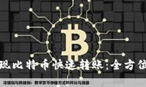 完美钱包如何实现比特币快速转账：全方位解析与实用技巧