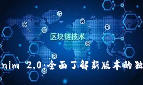 全面解密Tokenim 2.0：全面了解新版本的独特功能与优势