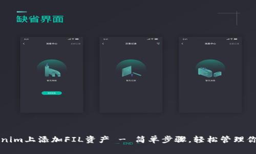 如何在Tokenim上添加FIL资产 - 简单步骤，轻松管理你的加密资产