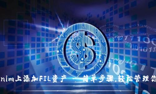 如何在Tokenim上添加FIL资产 - 简单步骤，轻松管理你的加密资产