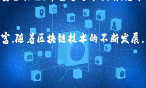 biao ti瑞波币钱包密码修改攻略：轻松安全重置您的数字资产/biao ti  
瑞波币, 钱包, 修改密码, 数字资产/guanjianci

引言：为什么您需要修改瑞波币钱包密码
近年来，数字货币的兴起使得许多用户开始关注自己的资产安全。尤其是瑞波币（XRP），作为一种具有创新模式的数字货币，其钱包的安全性显得尤为重要。在各种安全威胁中，密码泄露是最常见的风险之一。因此，定期修改瑞波币钱包密码不仅是保护个人资产的必要措施，更是每位数字资产持有者应尽的责任。

选择强密码的原则
在开始修改瑞波币钱包密码之前，您需要了解如何创建一个强健的密码。密码的复杂性和独特性直接关系到遗失资产的风险。首先，密码应包含大写字母、小写字母、数字和特殊字符的组合。其次，长度应至少达到12个字符，更长的密码则更安全。此外，避免使用与个人相关的信息，如生日、姓名等，这些都容易被黑客猜中。

修改瑞波币钱包密码的步骤
接下来，我们逐步来教您如何安全地修改瑞波币钱包密码。在开始修改之前，请确保您的网络环境安全，例如，避免在公共Wi-Fi环境中进行操作，这样会大幅降低被网络攻击的风险。

h4第一步：登录瑞波币钱包/h4
首先，打开瑞波币钱包的官方网站或移动应用程序。在登录界面，输入您的现有密码，确保您能正常访问钱包账户。若您忘记了密码，可以使用钱包提供的“找回密码”功能。

h4第二步：进入修改密码界面/h4
成功进入钱包后，通常在用户设置或安全设置界面会找到“修改密码”的选项。耐心地寻找这个选项，一旦找到，点击它。

h4第三步：输入当前密码和新密码/h4
进入修改密码界面后，您需要输入当前的密码以验证您的身份。接着，输入一个新的、不容易被猜中的强密码。在此过程中，再次提示您使用随机生成的密码或国家字母与数字的混合，确保密码的多样性。

h4第四步：确认修改/h4
输入新密码后，您通常需要重复一次，以确保没有输错。一旦确认无误，点击“确认”或“修改”按钮，您的新密码将被保存。

修改后注意事项
完成密码修改后，请务必遵循以下几点以确保钱包的安全性。首先，更新您的密码管理器或记录方式，以免遗忘。同时，值得考虑的是启用两步验证，这将大大增强安全性。此外，定期检查您的交易记录，以确保未出现任何可疑活动。

如何保护您的瑞波币钱包
除了定期修改密码，保护瑞波币钱包的安全还需采取其他预防措施。首先，定期更新手机或电脑的安全软件，以抵御潜在的网络攻击。其次，避免在不明网站或平台上输入钱包相关信息，始终确保您使用的是官方渠道。

总结：增强安全性，守护您的数字资产
在数字货币飞速发展的时代，保护自己的瑞波币钱包是每位用户不可忽视的责任。定期修改密码、使用强密码及开启双重验证，都是行之有效的安全措施。希望通过本指南，您能轻松掌握密码修改的技巧，安心守护您的数字资产。

后记：打造您的数字资产安全体系
无论是对瑞波币还是其他数字货币，安全永远是放在第一位的。希望您能够将这些理念融合进日常习惯中，时刻保持警惕，管理好自己的数字财富。随着区块链技术的不断发展，未来还会有更多安全措施和工具出现，我们应当随之更新我们的安全策略。让我们一起为数字资产的安全护航，迎接更加光明的未来。

最后，保持良好的信息安全习惯，定期更新和管理您的密码。愿您的瑞波币钱包及其它数字资产永远安全无忧！