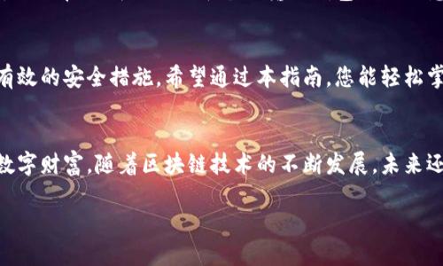 biao ti瑞波币钱包密码修改攻略：轻松安全重置您的数字资产/biao ti  
瑞波币, 钱包, 修改密码, 数字资产/guanjianci

引言：为什么您需要修改瑞波币钱包密码
近年来，数字货币的兴起使得许多用户开始关注自己的资产安全。尤其是瑞波币（XRP），作为一种具有创新模式的数字货币，其钱包的安全性显得尤为重要。在各种安全威胁中，密码泄露是最常见的风险之一。因此，定期修改瑞波币钱包密码不仅是保护个人资产的必要措施，更是每位数字资产持有者应尽的责任。

选择强密码的原则
在开始修改瑞波币钱包密码之前，您需要了解如何创建一个强健的密码。密码的复杂性和独特性直接关系到遗失资产的风险。首先，密码应包含大写字母、小写字母、数字和特殊字符的组合。其次，长度应至少达到12个字符，更长的密码则更安全。此外，避免使用与个人相关的信息，如生日、姓名等，这些都容易被黑客猜中。

修改瑞波币钱包密码的步骤
接下来，我们逐步来教您如何安全地修改瑞波币钱包密码。在开始修改之前，请确保您的网络环境安全，例如，避免在公共Wi-Fi环境中进行操作，这样会大幅降低被网络攻击的风险。

h4第一步：登录瑞波币钱包/h4
首先，打开瑞波币钱包的官方网站或移动应用程序。在登录界面，输入您的现有密码，确保您能正常访问钱包账户。若您忘记了密码，可以使用钱包提供的“找回密码”功能。

h4第二步：进入修改密码界面/h4
成功进入钱包后，通常在用户设置或安全设置界面会找到“修改密码”的选项。耐心地寻找这个选项，一旦找到，点击它。

h4第三步：输入当前密码和新密码/h4
进入修改密码界面后，您需要输入当前的密码以验证您的身份。接着，输入一个新的、不容易被猜中的强密码。在此过程中，再次提示您使用随机生成的密码或国家字母与数字的混合，确保密码的多样性。

h4第四步：确认修改/h4
输入新密码后，您通常需要重复一次，以确保没有输错。一旦确认无误，点击“确认”或“修改”按钮，您的新密码将被保存。

修改后注意事项
完成密码修改后，请务必遵循以下几点以确保钱包的安全性。首先，更新您的密码管理器或记录方式，以免遗忘。同时，值得考虑的是启用两步验证，这将大大增强安全性。此外，定期检查您的交易记录，以确保未出现任何可疑活动。

如何保护您的瑞波币钱包
除了定期修改密码，保护瑞波币钱包的安全还需采取其他预防措施。首先，定期更新手机或电脑的安全软件，以抵御潜在的网络攻击。其次，避免在不明网站或平台上输入钱包相关信息，始终确保您使用的是官方渠道。

总结：增强安全性，守护您的数字资产
在数字货币飞速发展的时代，保护自己的瑞波币钱包是每位用户不可忽视的责任。定期修改密码、使用强密码及开启双重验证，都是行之有效的安全措施。希望通过本指南，您能轻松掌握密码修改的技巧，安心守护您的数字资产。

后记：打造您的数字资产安全体系
无论是对瑞波币还是其他数字货币，安全永远是放在第一位的。希望您能够将这些理念融合进日常习惯中，时刻保持警惕，管理好自己的数字财富。随着区块链技术的不断发展，未来还会有更多安全措施和工具出现，我们应当随之更新我们的安全策略。让我们一起为数字资产的安全护航，迎接更加光明的未来。

最后，保持良好的信息安全习惯，定期更新和管理您的密码。愿您的瑞波币钱包及其它数字资产永远安全无忧！