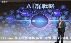 轻松管理你的Tokenim 2.0钱包